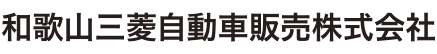 和歌山三菱自動車販売株式会社