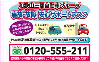 和歌山三菱自動車グループ 事故・故障 安心サポートデスク