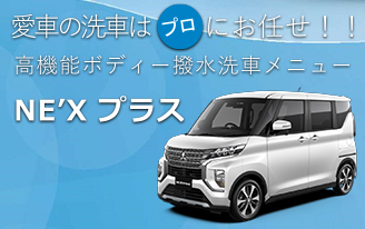 NE’X プラス