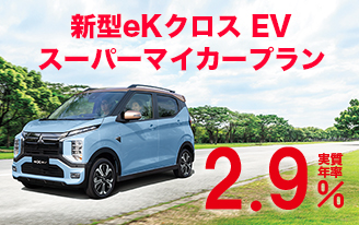 新型 eKクロス EV スーパーマイカープラン ２．９％