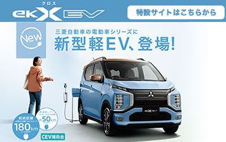 新型eKクロス EV 特設サイト