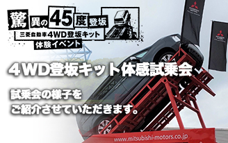 ４WD登坂キット体感試乗会のご報告！！