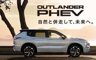アウトランダーPHEV登場