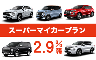 スーパーマイカープラン ２.９％