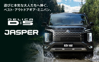 デリカＤ：５ JASPER 誕生。