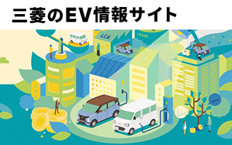 三菱のEV情報サイト