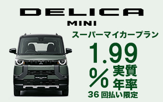 新型デリカミニ　スーパーマイカープラン