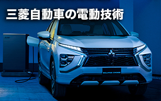 三菱自動車の電動技術