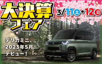 大決算フェア