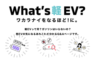 What's軽EV？