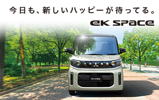 eKスペース登場