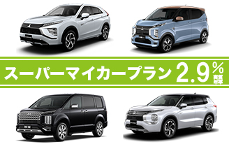 スーパーマイカープラン ２.９％