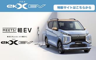 eKクロス EV 特設サイト