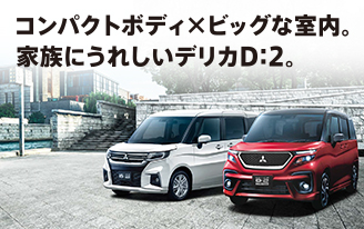 新型デリカＤ：２ 誕生。