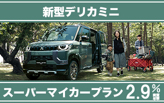 スーパーマイカープラン ２.９％