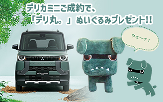 「デリ丸。」ぬいぐるみプレゼント!!
