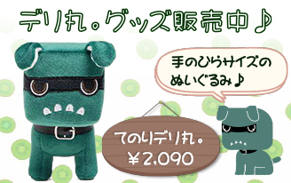 デリ丸