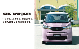 新型eKワゴン登場