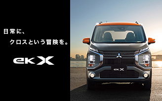 新型eKクロス登場 