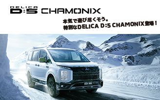 新型デリカD:5 CHAMONIX登場