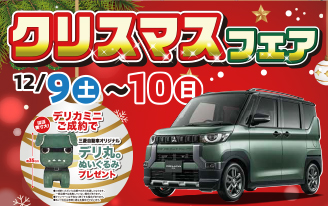 クリスマスフェア