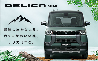 デリカミニ登場