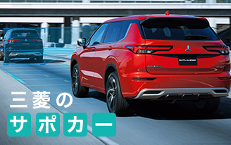 三菱のサポカー