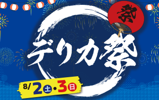 デリカ祭り