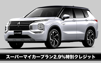 24型アウトランダーPHEV　スーパーマイカープラン2.9％特別クレジット