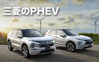 三菱のPHEV