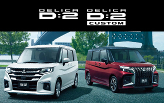 新型デリカＤ：２ 誕生。
