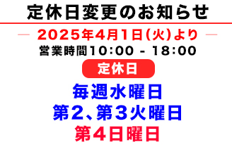 定休日変更のお知らせ