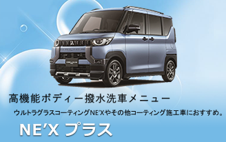 NE’X プラス