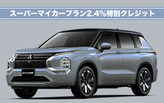 新型アウトランダーPHEV　スーパーマイカープラン2.4％特別クレジット