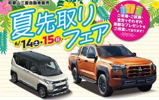 夏先取りフェア