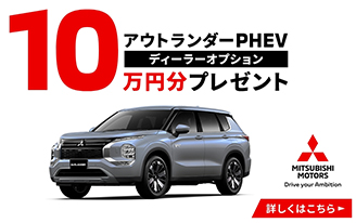 アウトランダーPHEV　ディーラーオプション10万円分プレゼント