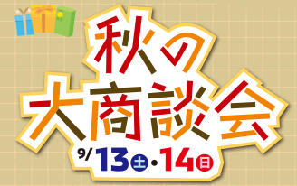 秋の大商談会