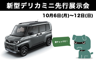 新型デリカミニ先行展示会