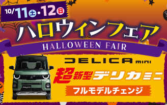 ハロウィンフェア