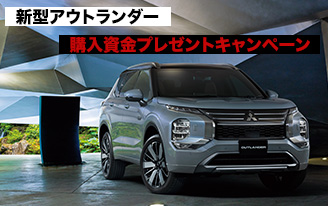 新型アウトランダー　購入資金プレゼントキャンペーン