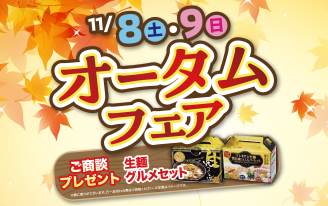 オータムフェア
