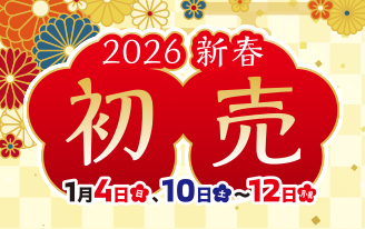 新春 初売