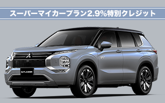 新型アウトランダーPHEV　スーパーマイカープラン2.9％特別クレジット