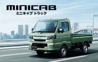 ミニキャブトラック登場