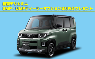 新型デリカミニ　SMP・UMPディーラーオプション3万円分プレゼント

