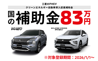 国の補助金８３万円