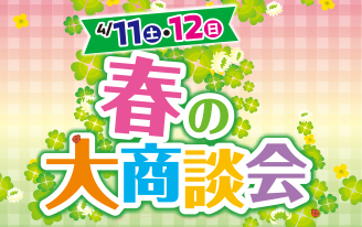 春の大商談会