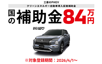 国の補助金８４万円