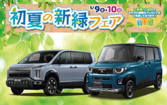 初夏の新緑フェア