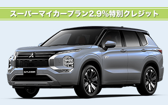 アウトランダーPHEV スーパーマイカープラン2.9％特別クレジット